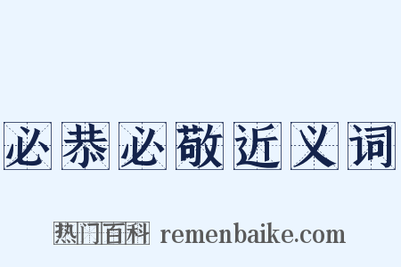 必恭必敬近义词是什么意思的图片